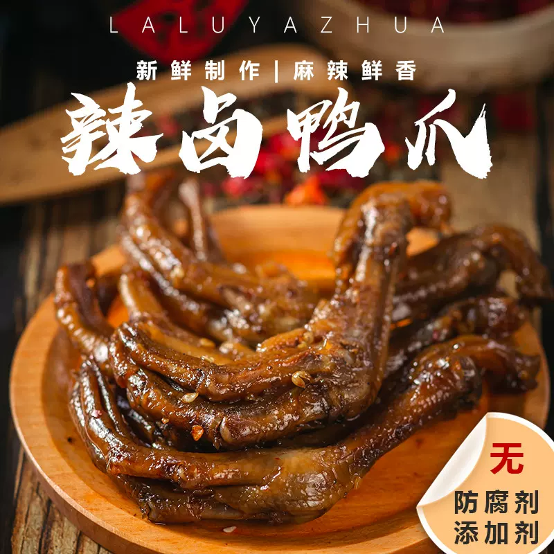 厂家批发代发辣卤鸭爪休闲零食小吃香辣味即食熟食下酒菜网红小吃