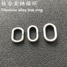 钛合金钥匙环金属圈环汽车钥匙扣环斜挎包包挂件环链接环汽车扁圈