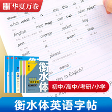 华夏万卷衡水体英语字帖初中生高中七年级八年级九年级上册下册人