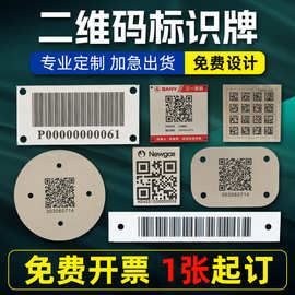 不锈钢二维码牌标牌铭牌激光雕刻金属条形码设备标识工业标识牌