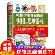 哈佛学生都在做的900个思维游戏正版 数学思维逻辑训练书全左右脑