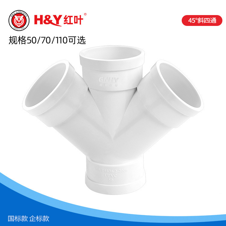 红叶PVC排水配件 45度斜四通 十字通 等径顺水三通 Y型四通管材