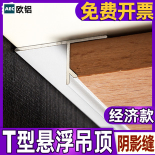 Suspension Ceiling Edge Strip Shadow Seam Profile Decorative Line Gypsum Board U-Shaped Aluminum Alloy T-Shaped Strip Closing Strip