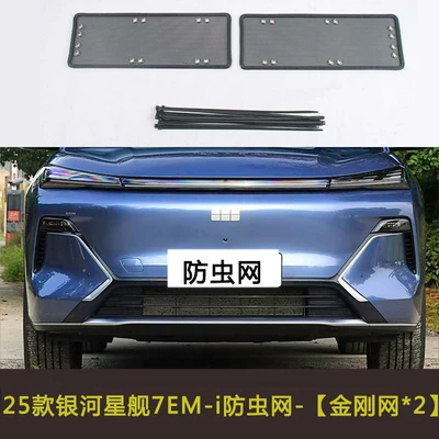 Galaxy Star 8/L7/L6/Icon/E5/Starship 7Em-I: Automobile anti-insect net - 25-galaxy-starship-7em-i