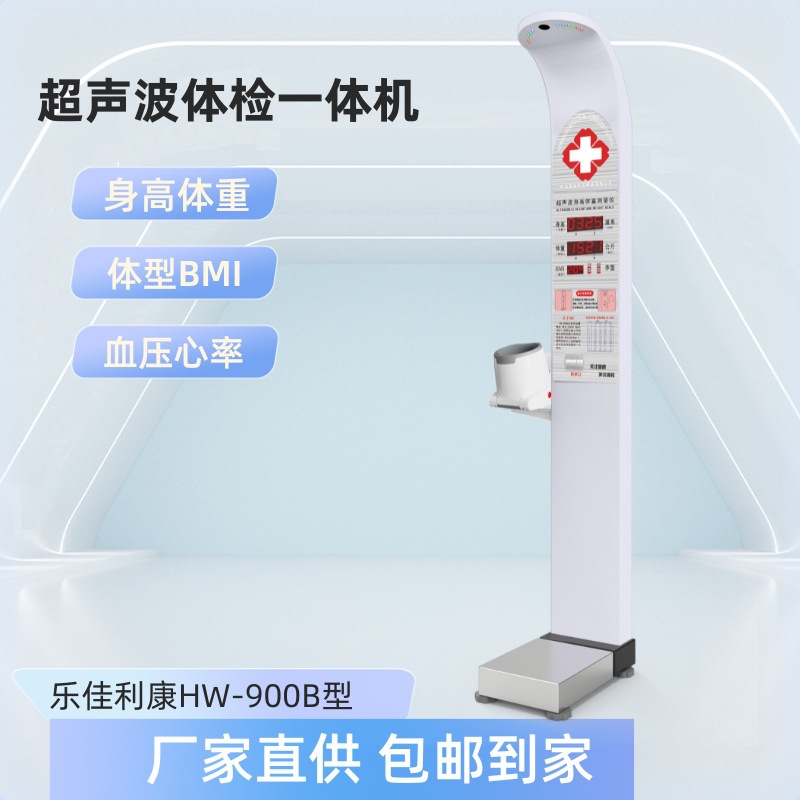 医合智联一体机 乐佳利康HW-900B身高体重高压低压心率测量仪