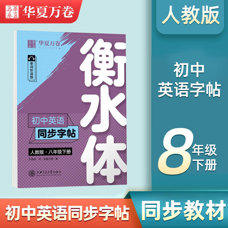 華夏万巻衡水体中学校英語同期字帖七八九年級上下巻中学校人教版|undefined