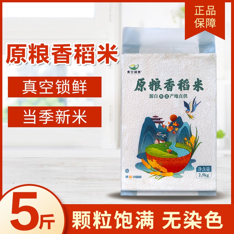 食分碗美东北大米2023年新米原粮香稻大米5kg真空包装新大米5斤装