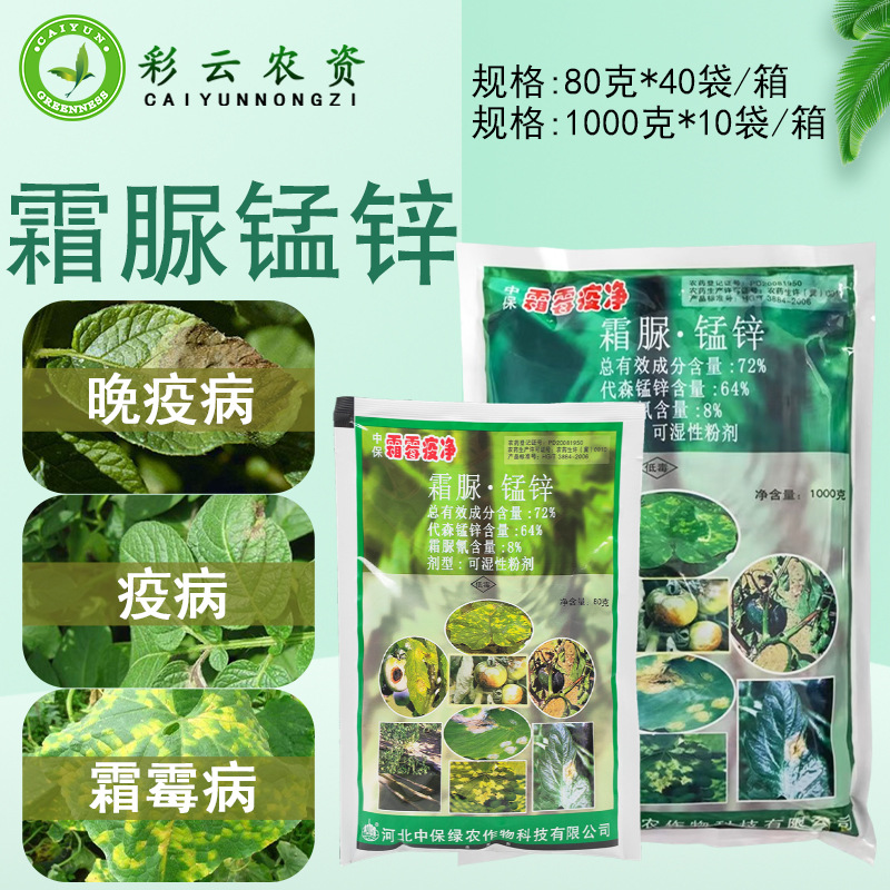 中保霜霉疫净 霜脲锰锌黄瓜番茄辣椒霜霉病马铃薯疫病农药杀菌剂