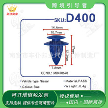 适用于三菱MITSUBISHI汽车装饰板定位器门板卡扣卡子护板扣D400