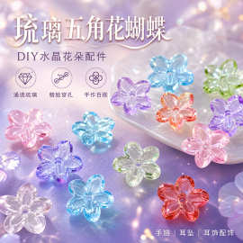琉璃五角花蝴蝶 diy水晶花朵手工手链耳坠耳饰配饰穿孔玻璃配件