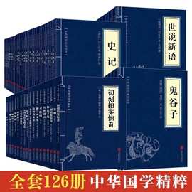 图书批发国学三字经史记山海经黄帝内经本草纲目曾国藩家书论语