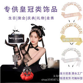 跨境亚马逊热销款成人女王生日发箍BIRTHDAY QUEEN字母皇冠发箍