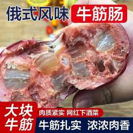 俄罗斯风味牛筋肠肠正宗俄式风味牛筋肠熟食开袋即食解馋大肉肠