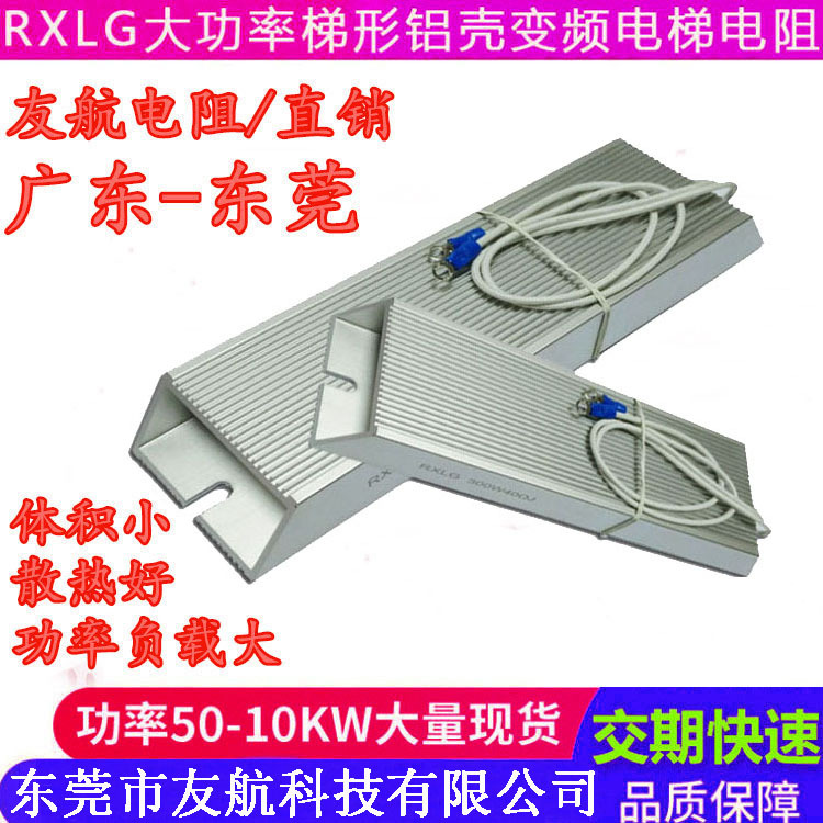 RXLG 200W50RJ变频器电阻制动电阻刹车电阻伺服电阻梯形铝壳电阻