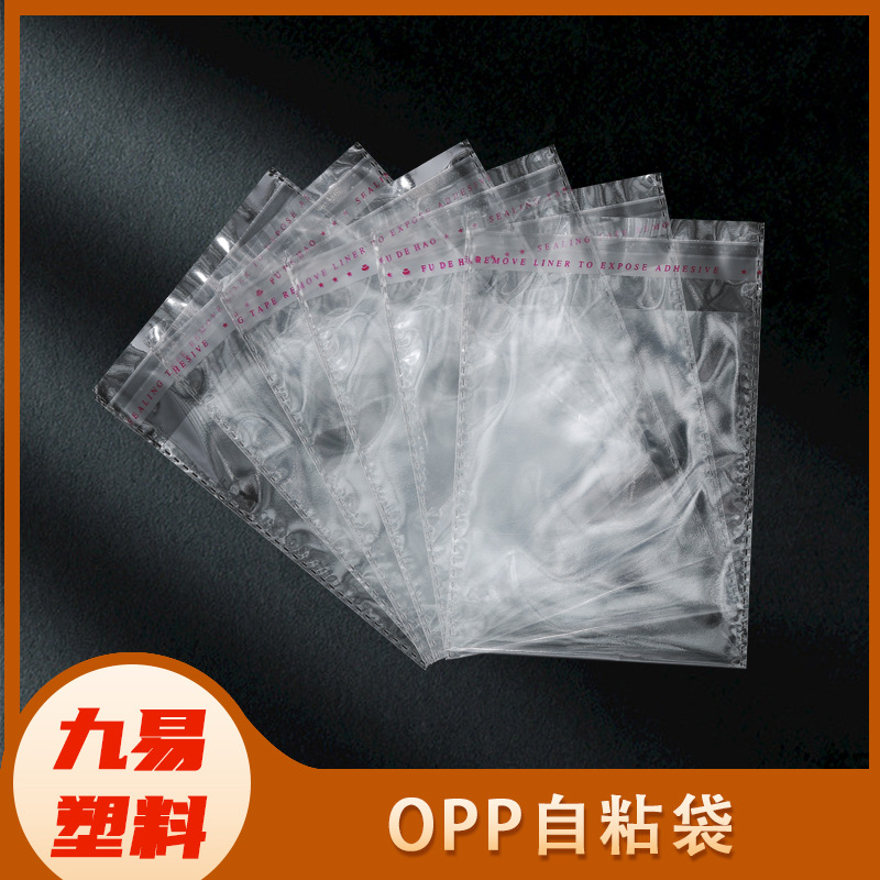 批发opp自粘袋透明不干胶封口袋袋食品密封袋夹链袋透明包装袋