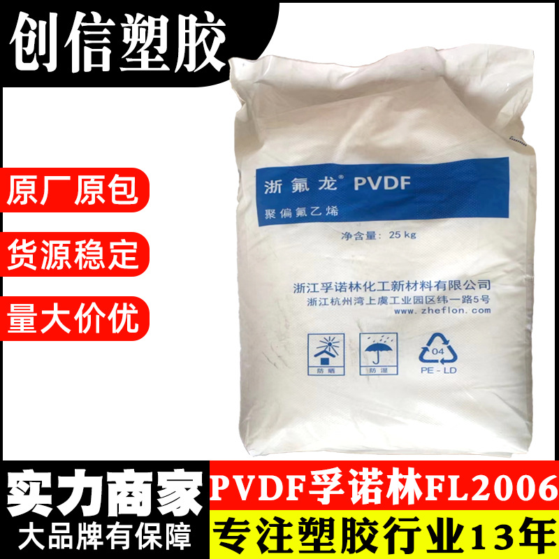 PVDF孚诺林FL2006中粘度聚偏氟乙烯塑料颗粒耐化学挤出级PVDF塑料