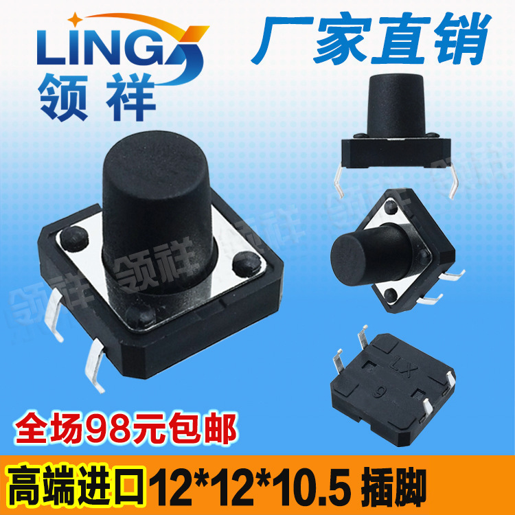 领祥|12*12*10.5轻触开关4脚微动开关按键开关12x12x10.5mm铜脚