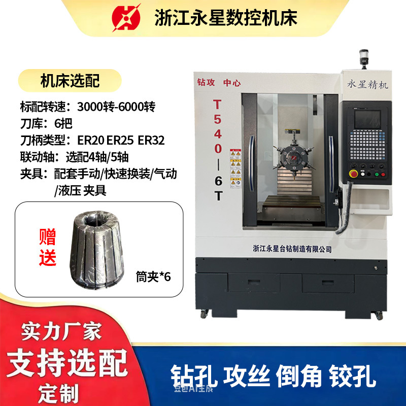浙江永星T540钻攻加工中心cnc不锈钢碳钢铜铝通用钻攻加工中心机