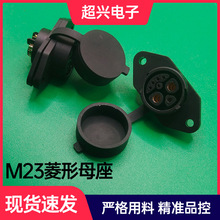厂家直供M23菱形母座电动车防水插座锂电池接口单头M23菱形母座