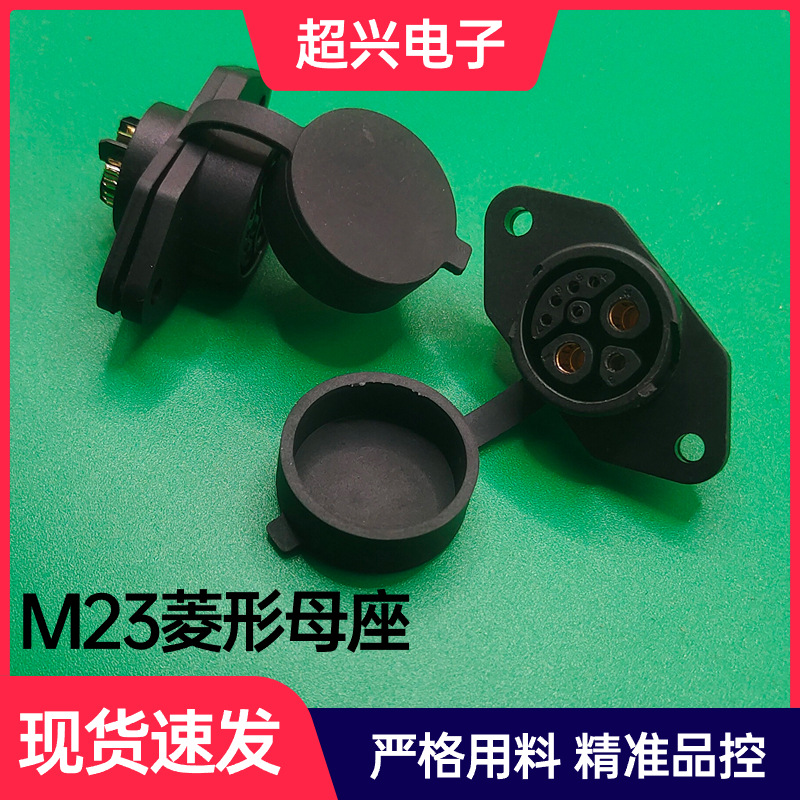 厂家直供M23菱形母座电动车防水插座锂电池接口单头M23菱形母座