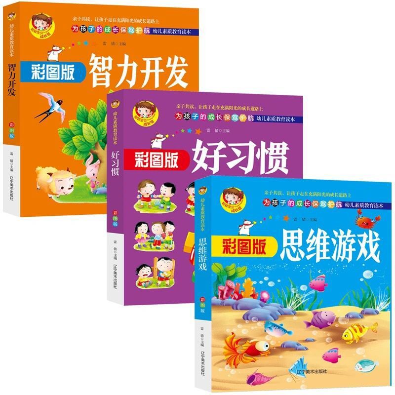 智力开发亲子游戏书 幼儿素质教育培养好习惯绘本2-6岁思维游戏书|ms