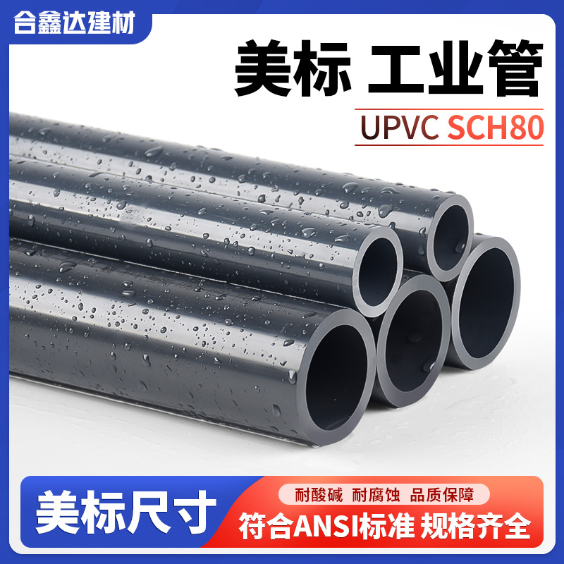 UPVC美标化工管SCH80工业硬管ASTM耐酸碱ANSI标准加厚排污给水管