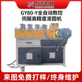 GY80-Y全自动数控伺服高精度滚圆机全自动弯管机GY80-Y伺服弯管机
