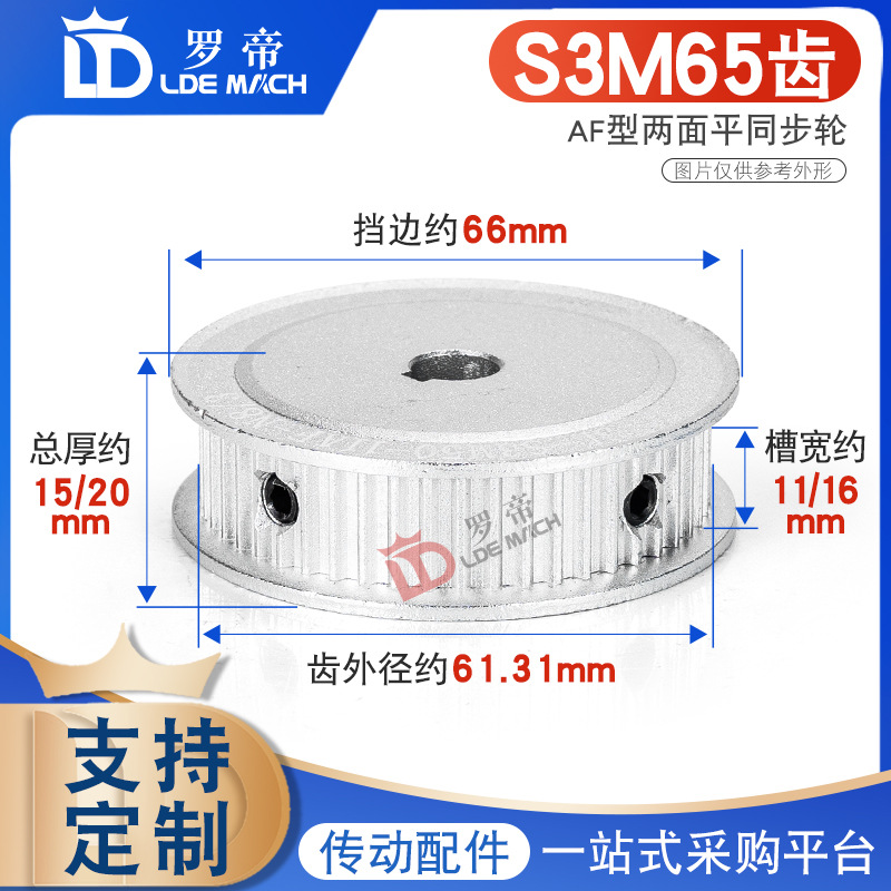 同步轮S3M65齿 S3M65T两面平槽宽11/16AF型 同步带轮精工内孔8-20