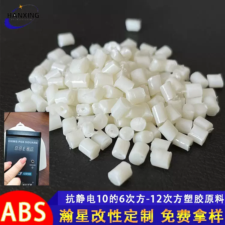 抗静电abs改性塑料 可定制电阻10的6次方-12次方 防静电abs