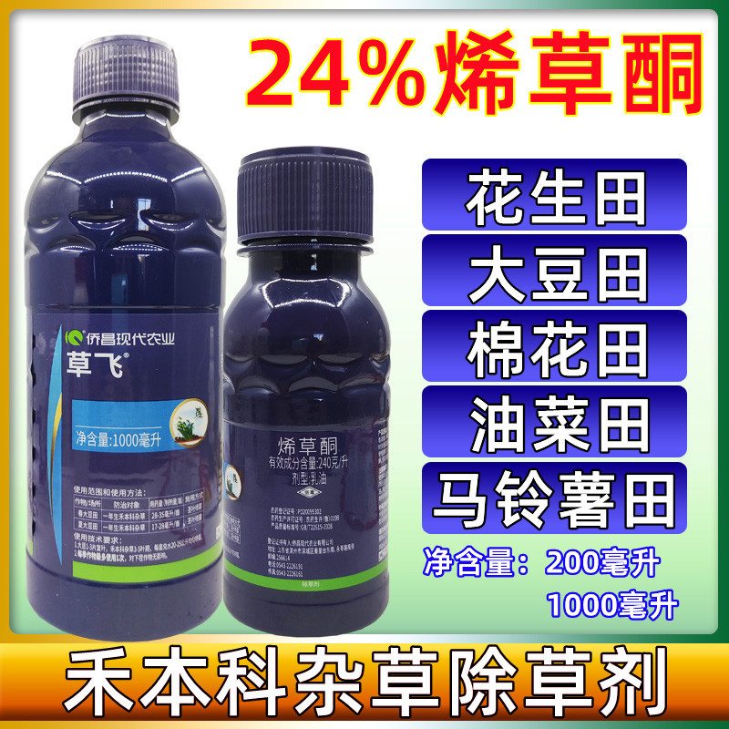侨昌化学草飞24%烯草酮油菜大豆苗后牛筋草专用除草剂200g包邮