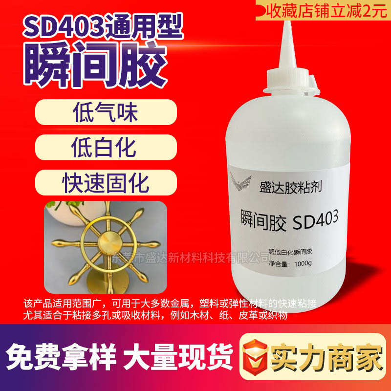 SD403 인스턴트 접착제 낮은 알비노 낮은 냄새 나무 종이 인스턴트 접착제 가죽 직물 투명 속건 접착제