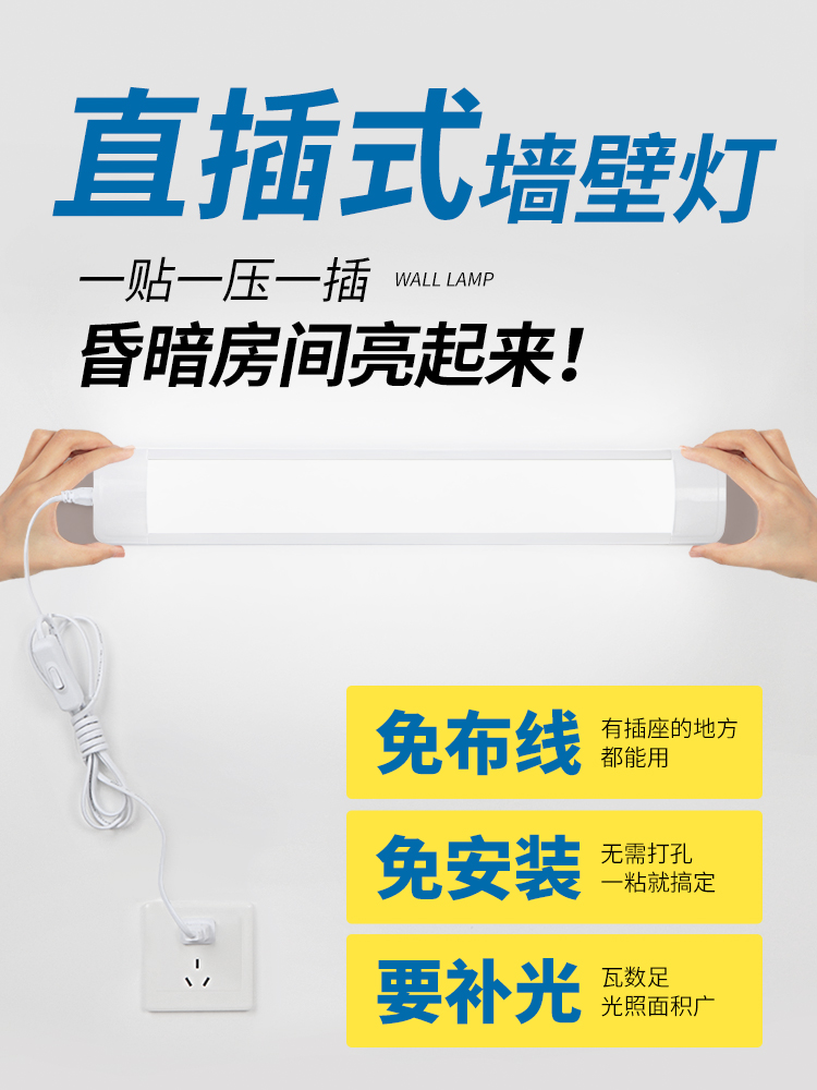 灯免安装 卧室客厅墙壁灯管长条家用插电式直插头超亮照明led灯满