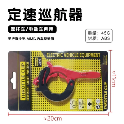 Motorcycle Electric Scooter Cruise Motorcycle Safety Supplies - 1688electric-vehicle-cruise-control-black-and-red-blister-packaging
