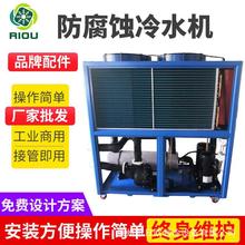 防腐蚀冰水机日欧1HP-50HP风冷式电镀冷水机耐腐设计压缩机制冷剂