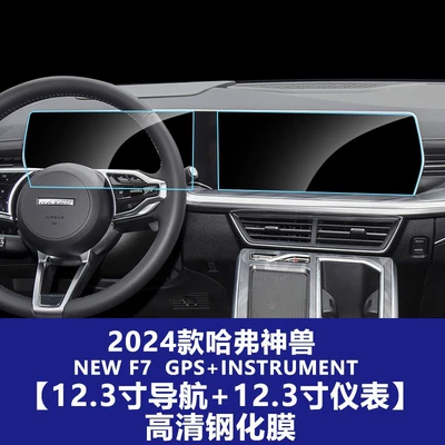 Screen of Haval H9, Haval – Car interior film - 23-models-of-haval-mythical-beasts-123inch-navigation-screen-123inch-instrument-screen-high-definition-tempered-film