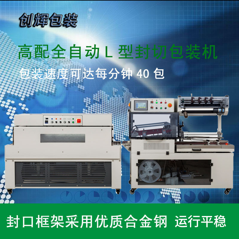 包装机供应淮安创辉包装DQL5545G全自封机DSC4525L热收缩包装机
