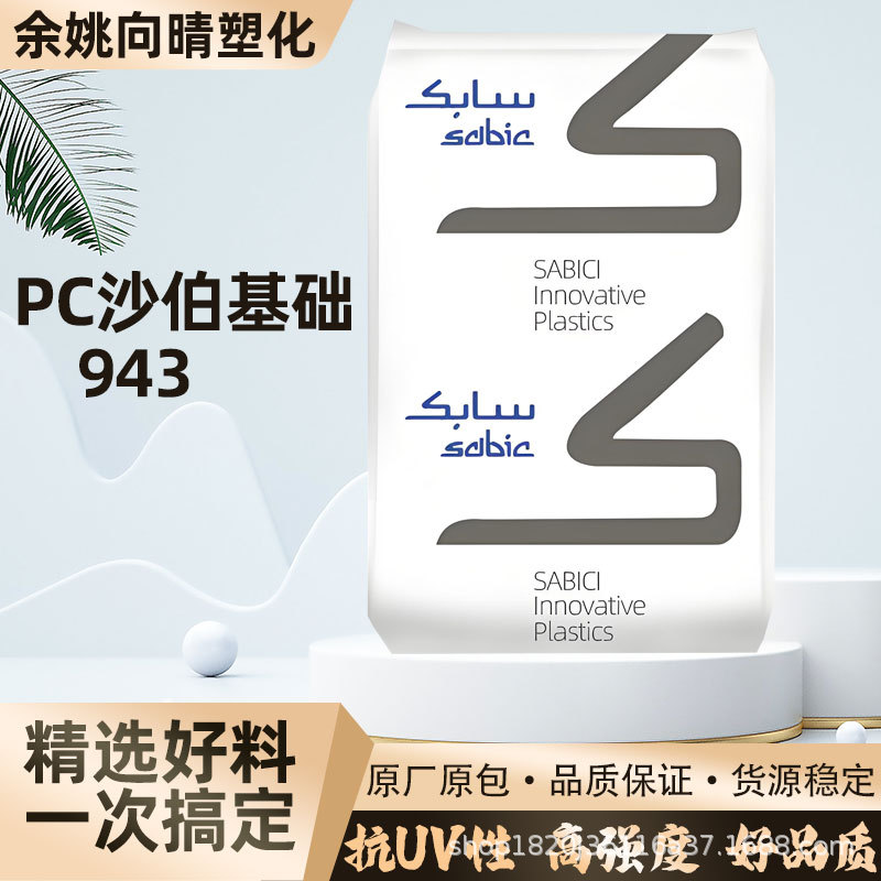 爆卖基础创新pc943注塑级GE塑料抗紫外线颗粒阻燃级照明灯具材料