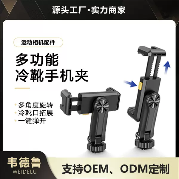 跨境新款多功能手机夹360度旋转带冷靴运动相机配件直播摄影支架