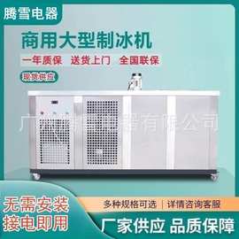 1000kg大型工业冰砖机降温商用盐水制冰机蔬菜保鲜冰块机