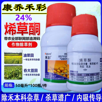 24% Herbicide 50ML wholesale Cole Soybean peanut Herbicide Goosegrass Pesticide
