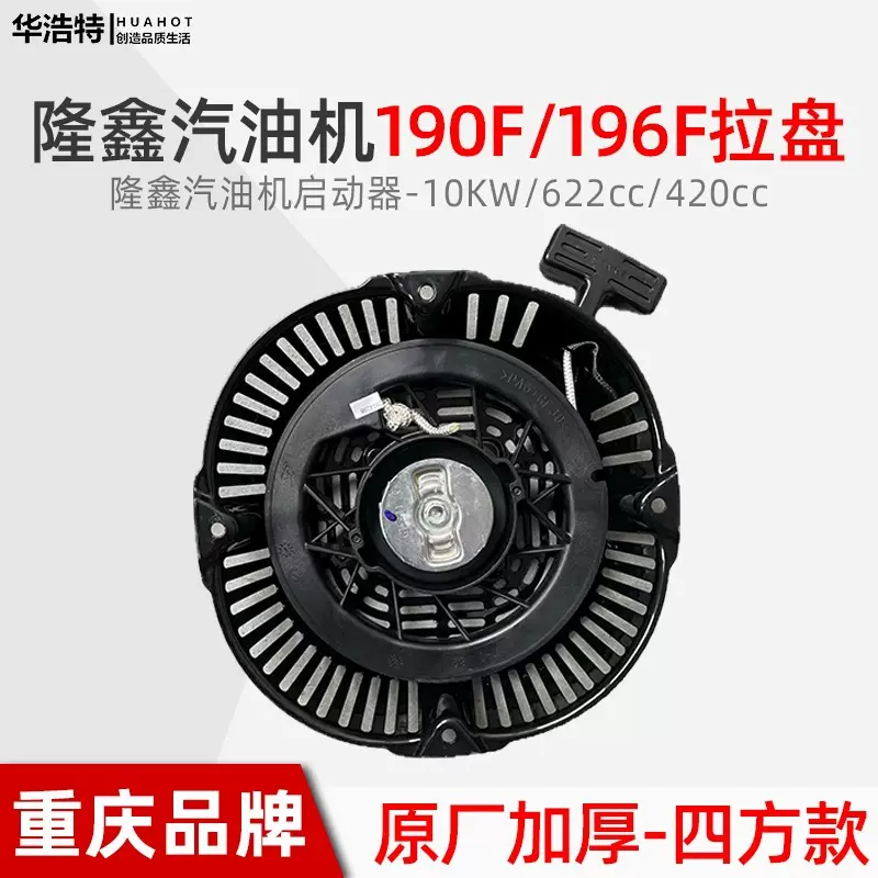 汽油微耕机水泵发电机隆鑫款190F196F10KW 420cc620cc启动器拉盘