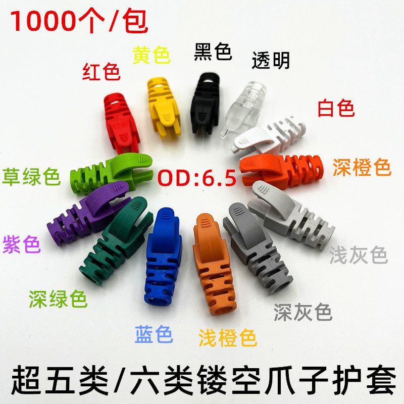 彩色水晶头护套镂空尾超五类六类爪子保护套RJ45头网线套1000个