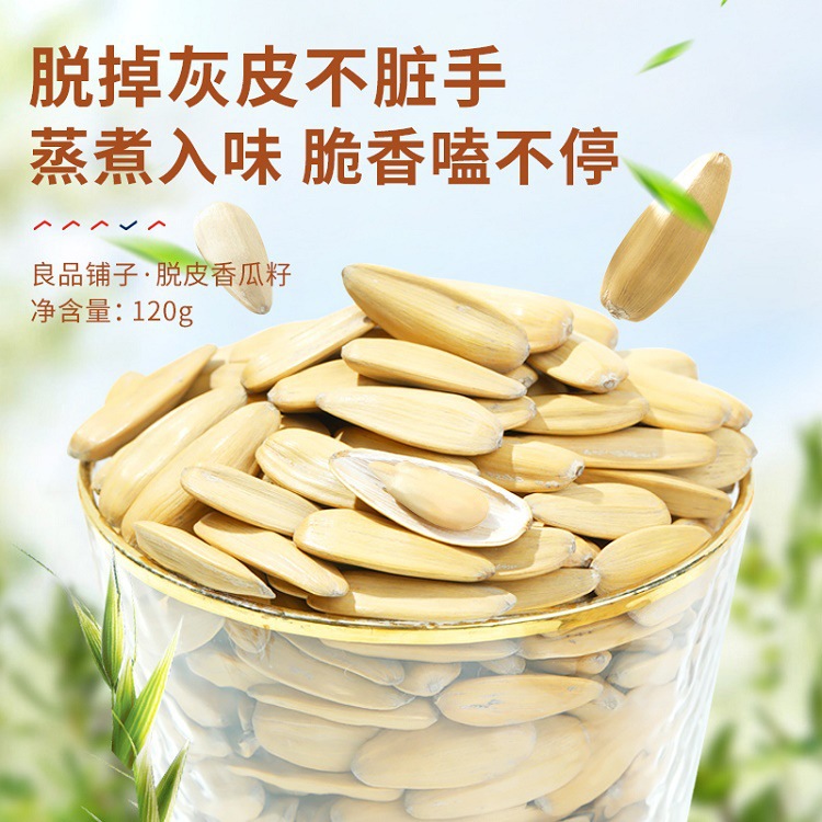 良品铺子脱皮香瓜子120g/袋炒货葵瓜子袋装休闲解馋零食