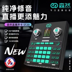 森然ST20サウンドカード携帯電話パソコン生放送アナウンサー通用ネット赤録音歌高配合版ネット赤専用