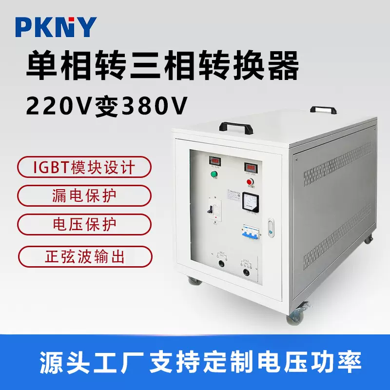 品控单相转三相电源升压变压器源头工厂220变380V电压逆变转换器
