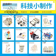 小学科学实验器材diy科技小制作小发明儿童steam教具厂家批麦太保