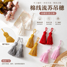 时尚棉线流苏挂绳吊穗 手工diy服装帽子家居窗帘装饰挂件现货批发