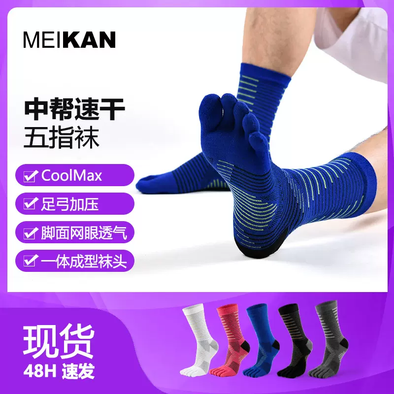 MEIKAN运动跑步男士五指袜中筒袜coolmax速干户外压缩马拉松袜
