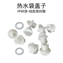 硅胶热水袋PP盖子和密封圈 螺纹口热水袋瓶盖子