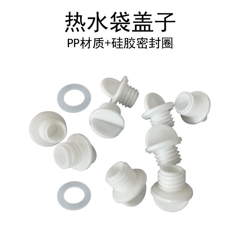 硅胶热水袋PP盖子和密封圈 螺纹口热水袋瓶盖子